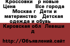 Кроссовки 40р новые › Цена ­ 1 000 - Все города, Москва г. Дети и материнство » Детская одежда и обувь   . Кировская обл.,Леваши д.